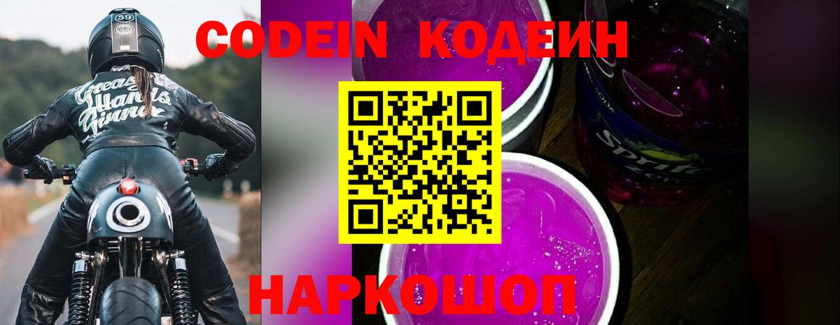 Кодеин Purple Drank  Кодеиновый сироп Lean Purple Drank  Вход с VPN  Каменск-Уральский 